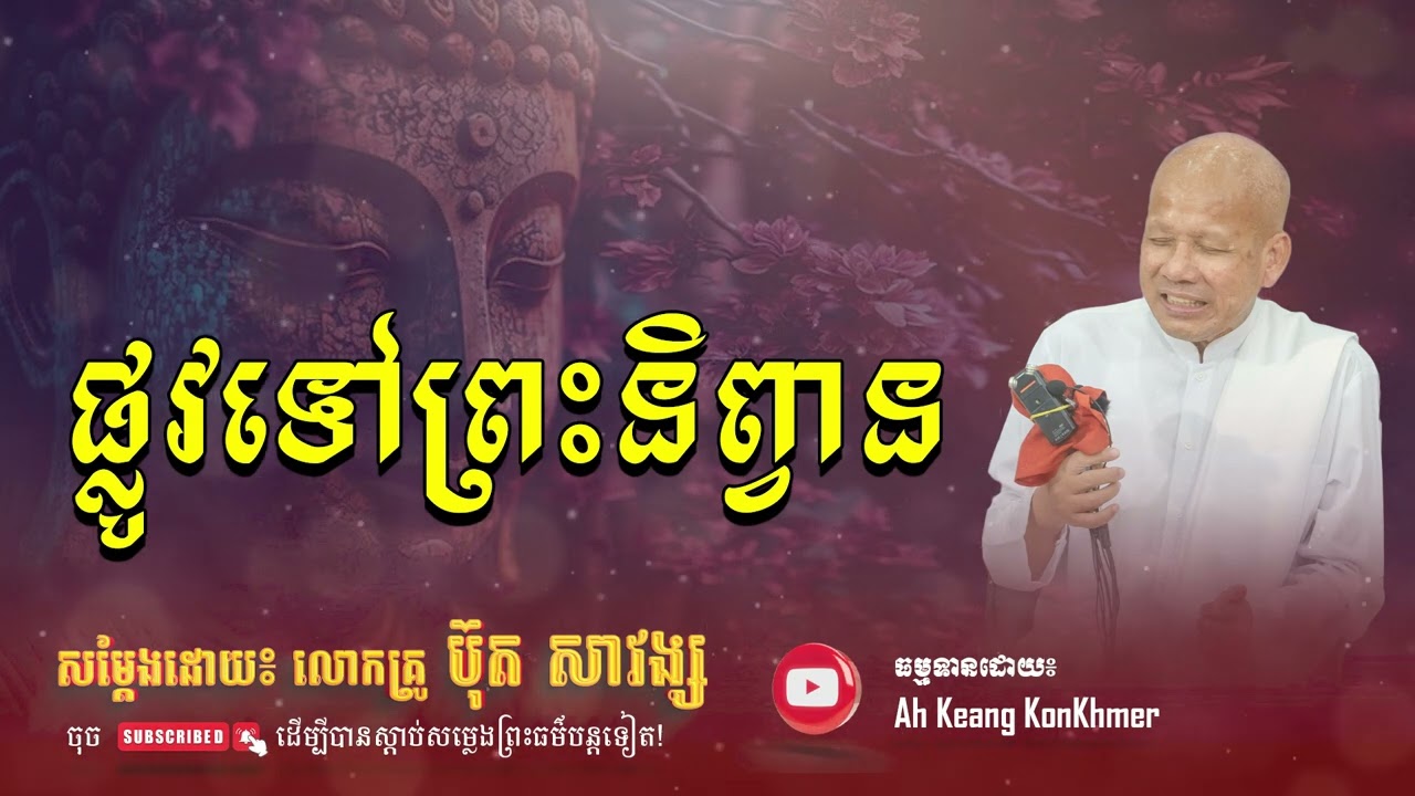 ផ្លូវទៅព្រះនិព្វាន | លោកគ្រូ ប៊ុត សាវង្ស | Buth Savong