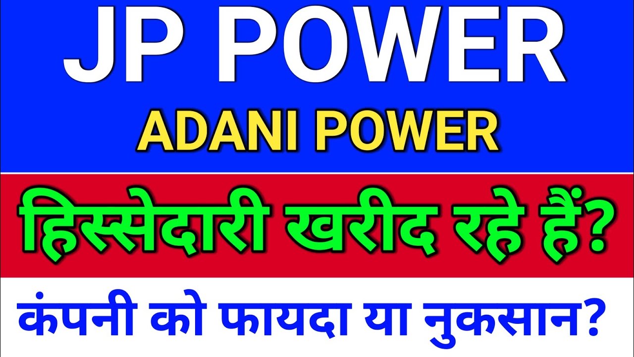 JP Power में Adani Power हिस्सेदारी खरीदेंगे? jp power share latest news,  jp associates 