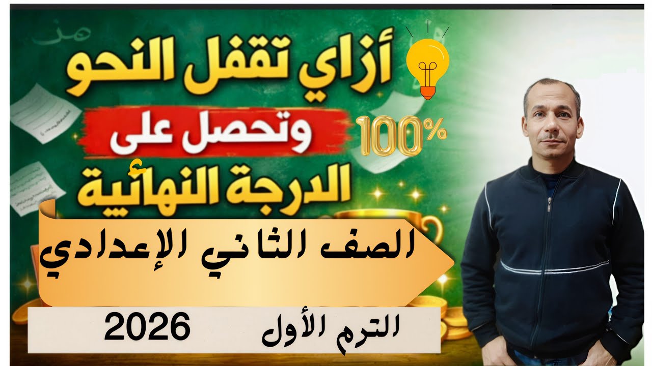 أزاى تقفل النحو وتحصل على الدرجة النهائية ؟ الصف الثاني الإعدادي الترم الاول 