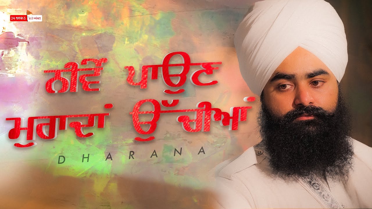 ਨੀਵੇਂ ਪਾਉਣ ਮੁਰਾਦਾਂ ਉੱਚੀਆਂ | Dharna | Baba Taranjit Singh Ji Nikke Ghumna Wale