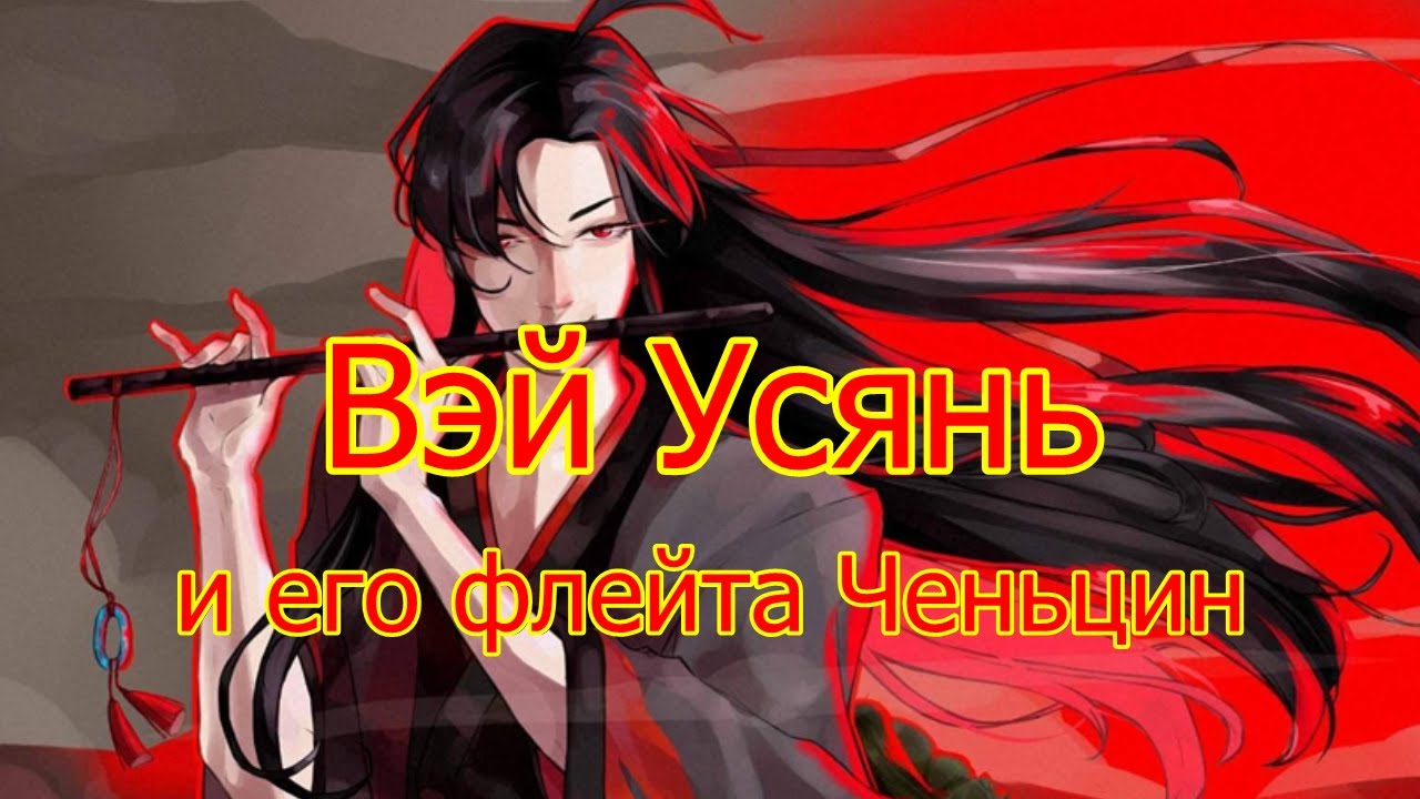 Вэй Усянь и его флейта. Рассказ об инструменте.