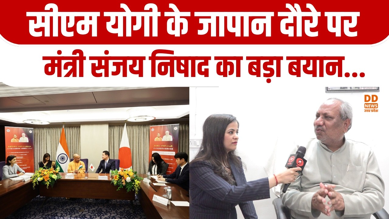 सीएम योगी के जापान दौरे पर मंत्री संजय निषाद का बड़ा बयान | DD News UP | UPCM Japan Visit News