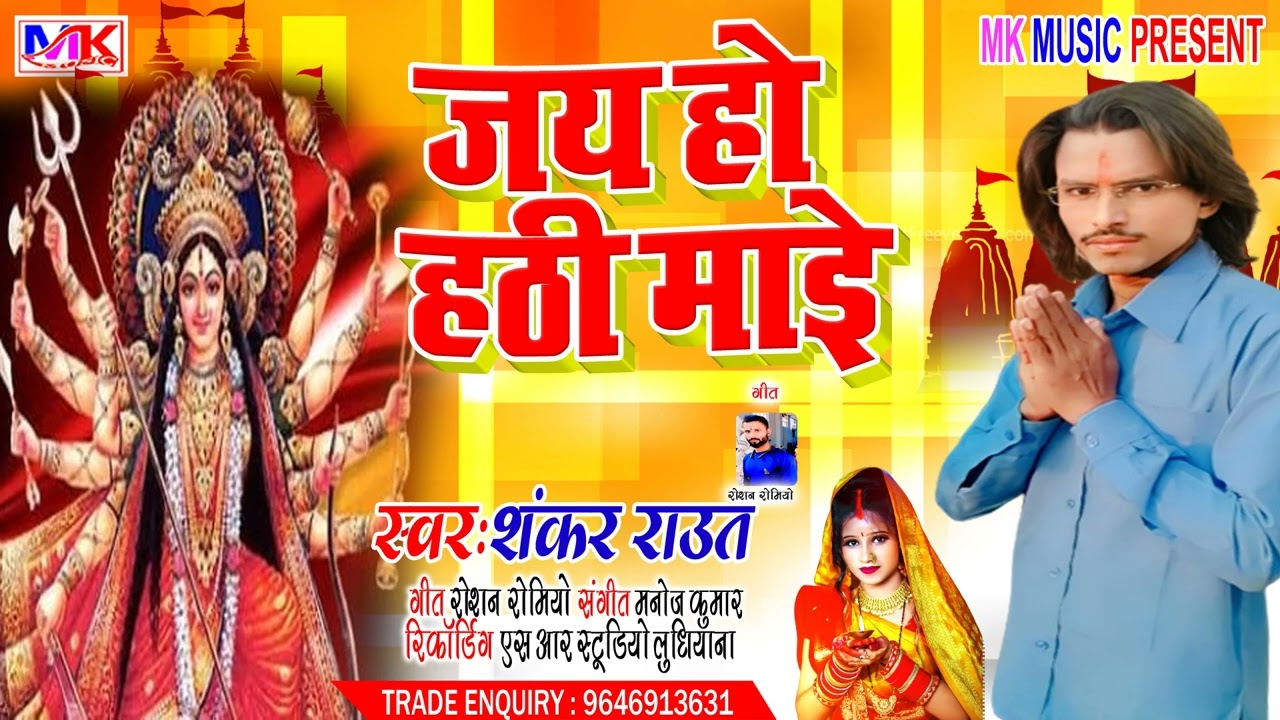 New Super Bhakti Song 2022 || जय हो हठी माई || Shankar Raut Ka New Song