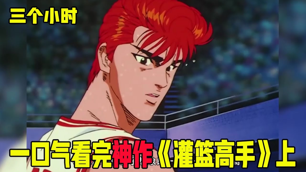 3个小时一口气看完被无数人封为神作的《灌篮高手》上，樱木从门外汉到神奈川篮板王全过程！这是我们的青春啊