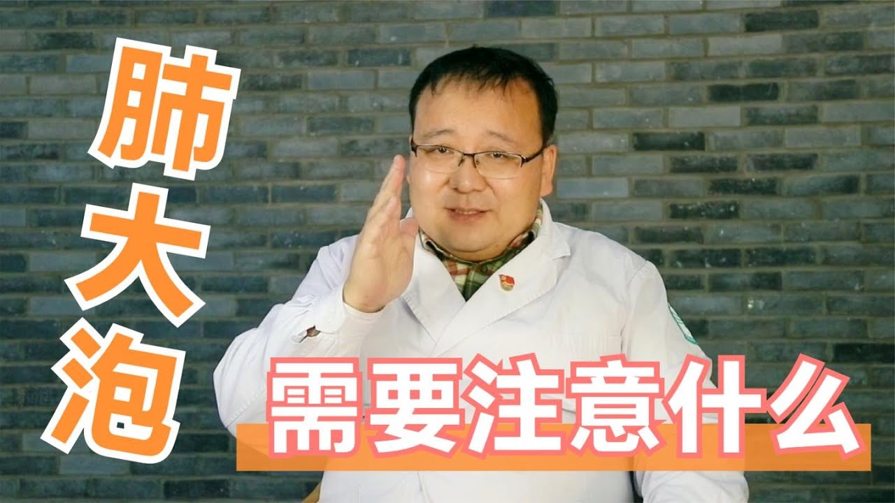 什么是肺大泡？体检时发现肺大泡，应该注意哪些？听听医生怎么说 【黄立坤教授】