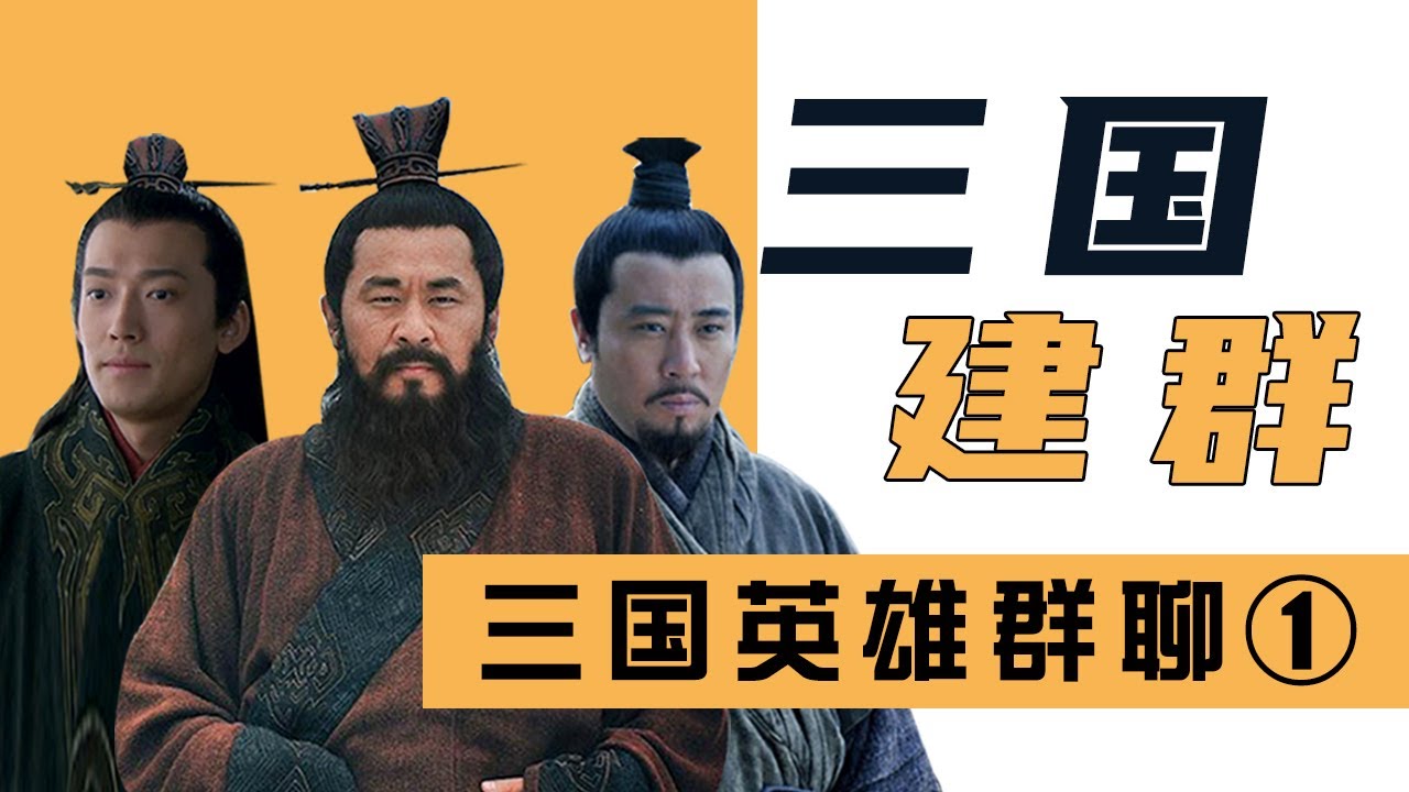 【胥渡吧】三国群聊（1）：曹操建“三国英雄群”，汉献帝被禁言！