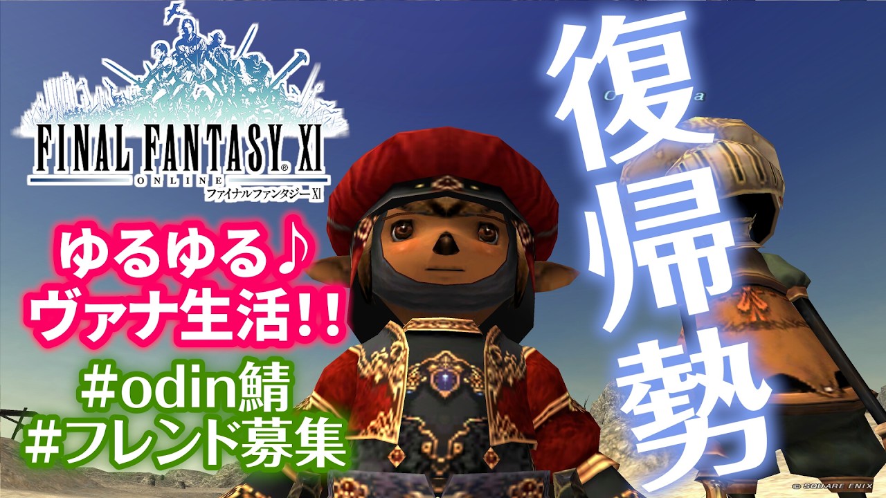 【FF11】復帰勢のゆるゆるヴァナ活♪青魔のラーニング旅♪【odin鯖】