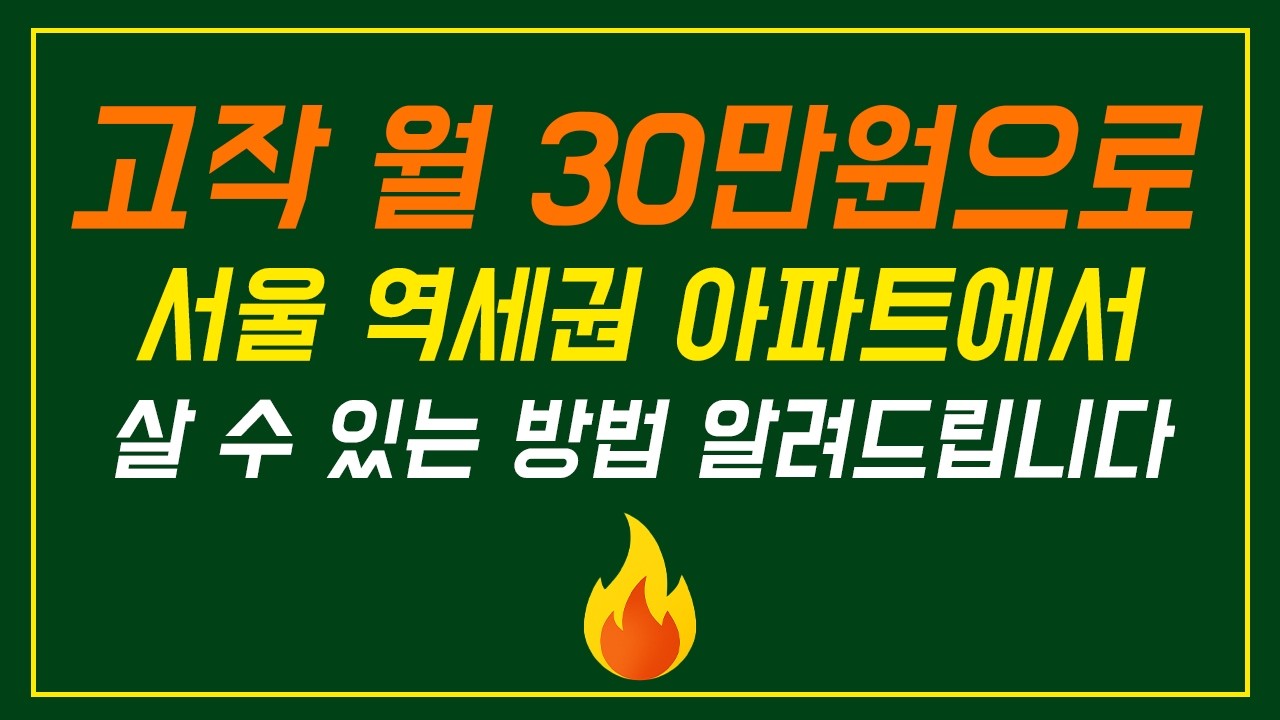 원룸보다 저렴하게 서울 역세권 아파트에서 살 수 있는 방법