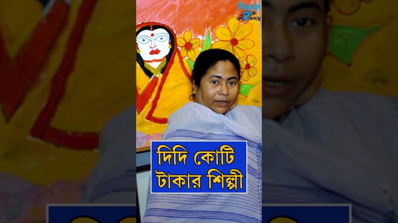 ছবি কোটি টাকায় কেনে কারা? #tmc #mamatabanerjee #bjp #painting #wb #bengalinews #modi