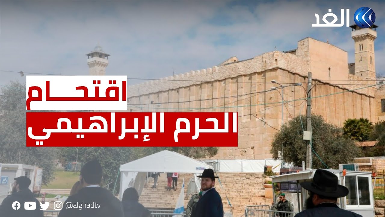 مستوطنون متطرفون يقتحمون باحات الحرم الإبراهيمي.. كاميرا الغد ترصد الصورة