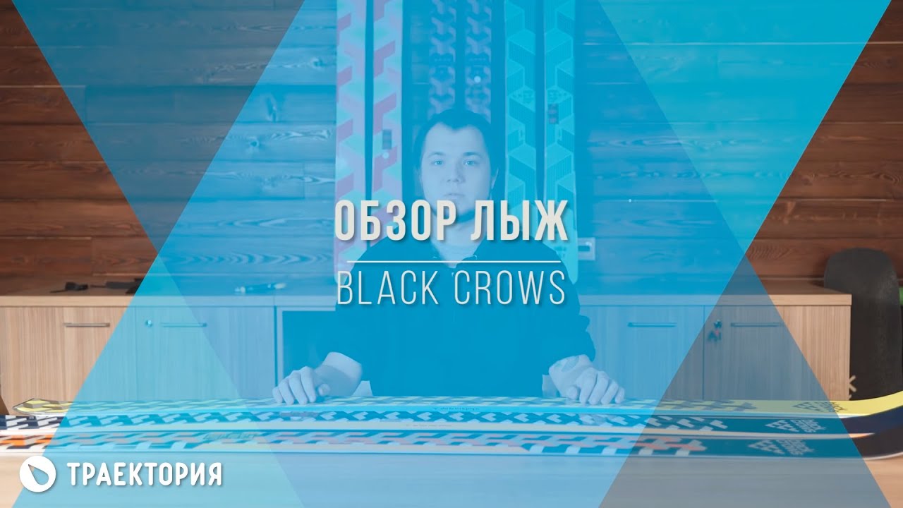 Обзор горных лыж Black Crows