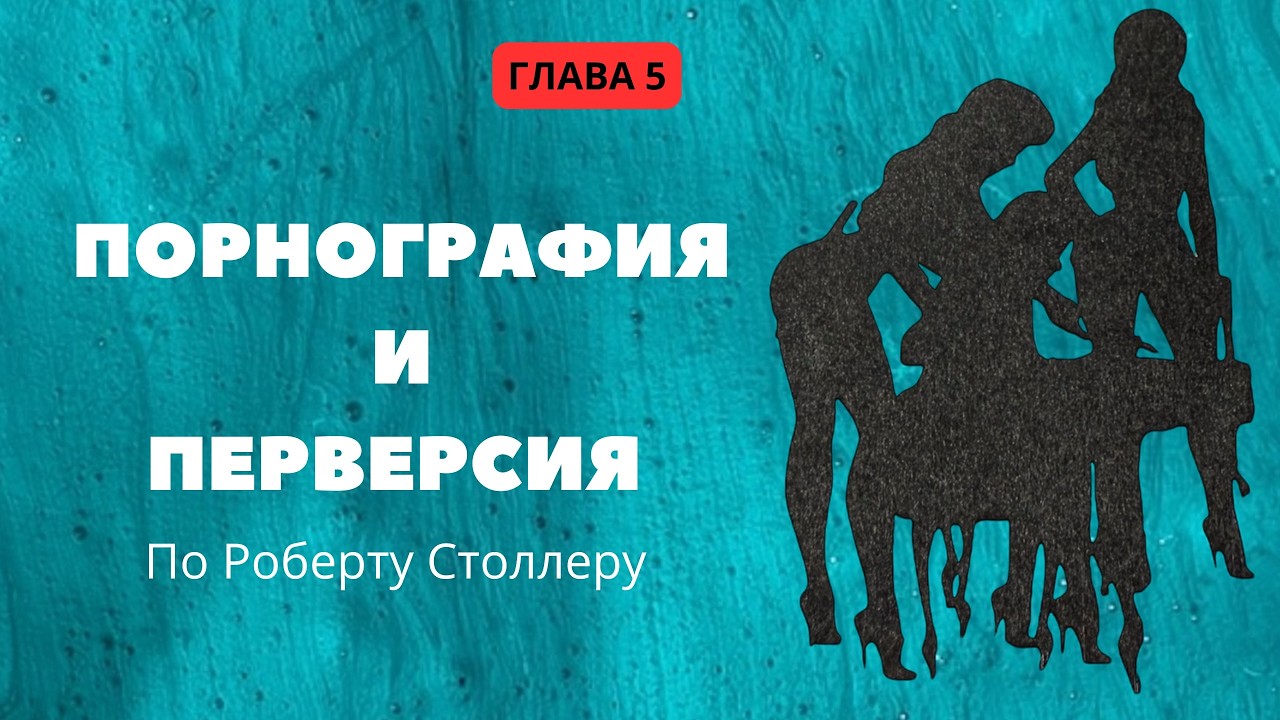 Перверсия.Эротическая форма ненависти. Доклад по Главе 5.  Роберт Столлер