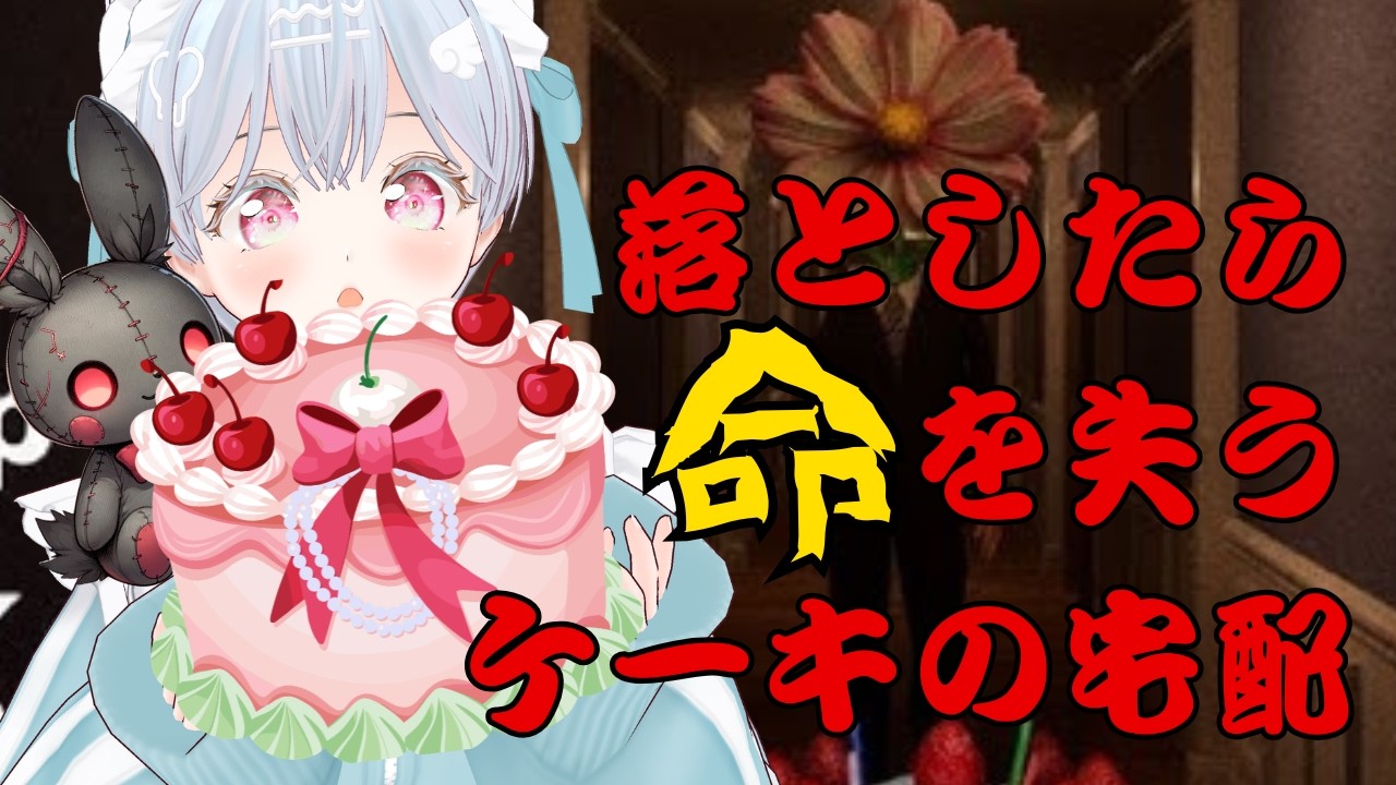 【バイト】Don't Drop The Cake: Prologue：ケーキの宅配します｜ホラーゲーム【甘乃実ちぇり】