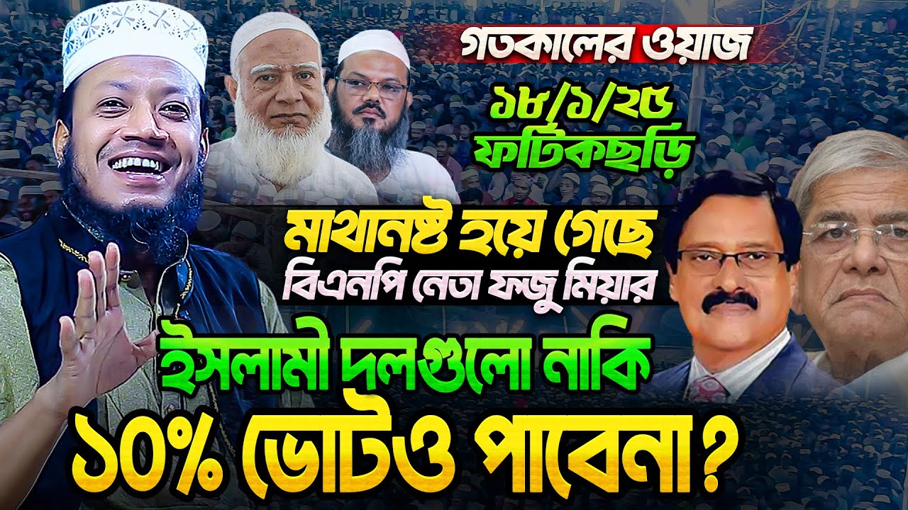 যে বলে কুরআনে রাজনীতি নাই, তার ঈমানও নাই!! ফটিকছড়িতে সরাসরি ফতোয়া দিলেন Mufti Amir Hamza 😮