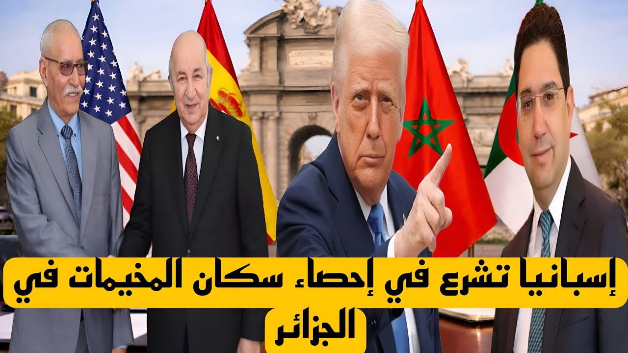 إسبانيا تشرع في إحصاء سكان المخيمات في الجزائر ،والمغرب يعرض مخطط الحكم الذاتي في الصحراء 