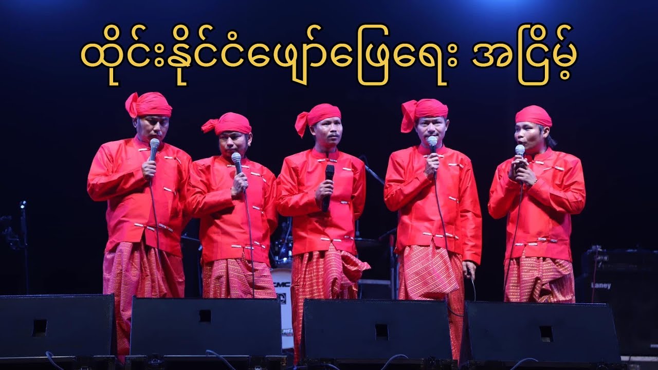 “ ဟားငါးကောင် ထိုင်းနိုင်ငံဖျော်ဖြေပွဲ “#အိပ်ဆေး#revolution {၂၂.၉.၂၀၂၅}#ဟားငါးကောင်
