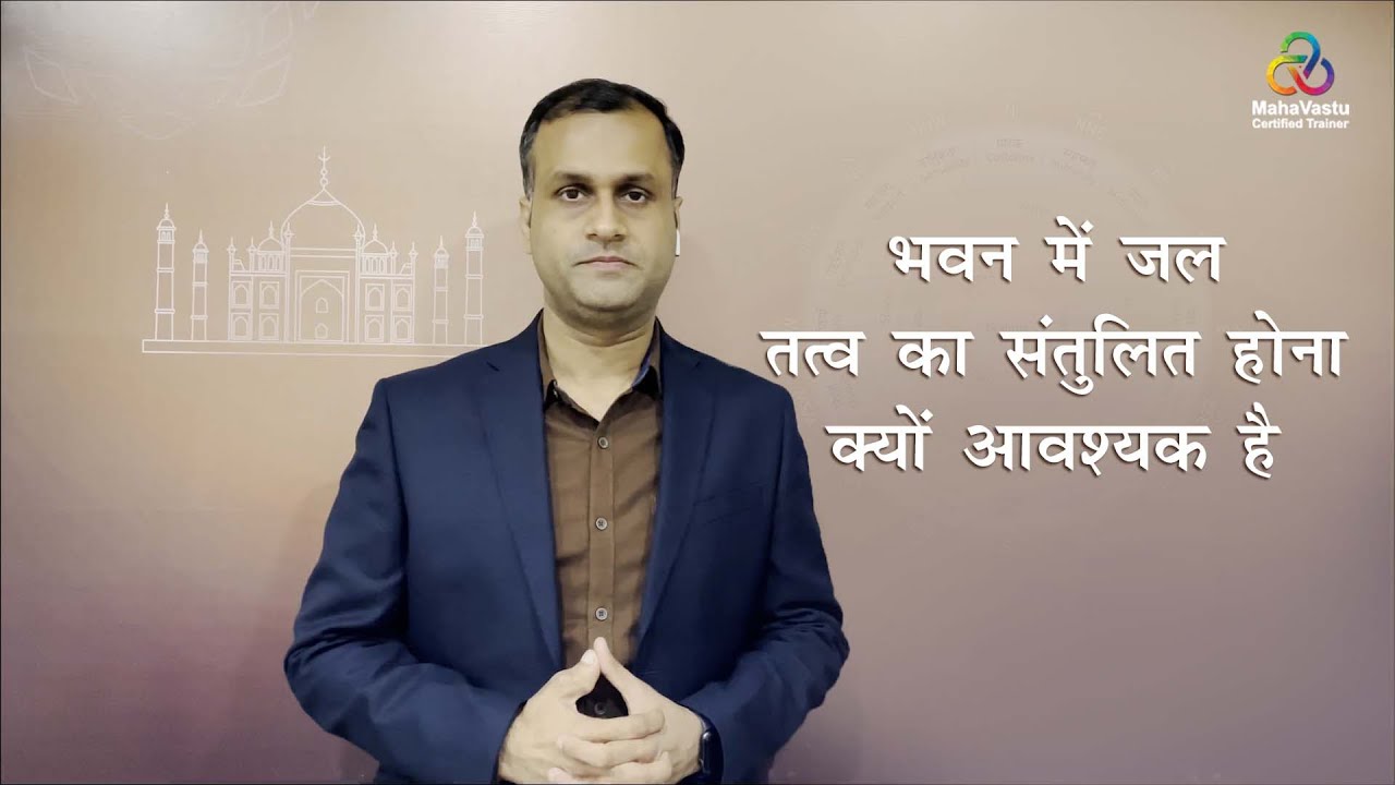 भवन में जल तत्व का संतुलित होना क्यों आवश्यक है? MahaVastu | Acharya Pushpit Parasar