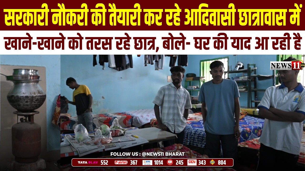 सरकारी नौकरी की तैयारी कर रहे आदिवासी छात्रावास में खाने को तरस रहे छात्र, बोले- घर की याद आ रही है