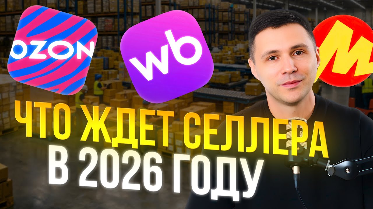 😇ЧТО ЖДЕТ💯 📦СЕЛЛЕРА📈 2026 ГОДУ⁉️