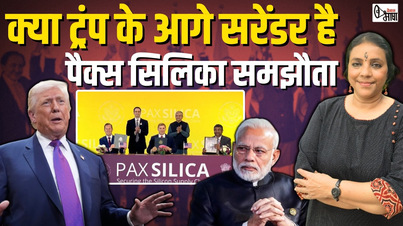 एक तरफ ट्रंप ने फिर सीज फायर पर मोदी जी को जलील किया, उधर भारत का एक और सरेंडर