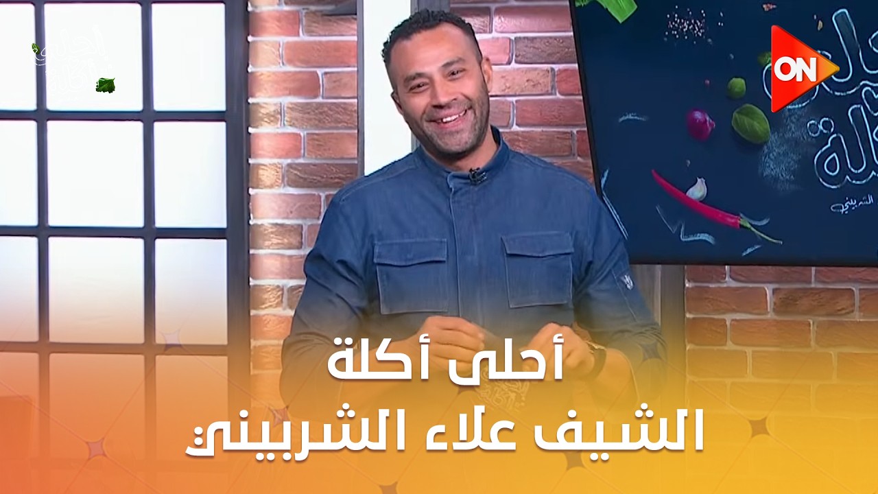 أحلى أكلة - الشيف علاء الشربيني | الأثنين 16 فبراير 2026 | الحلقة الكاملة
