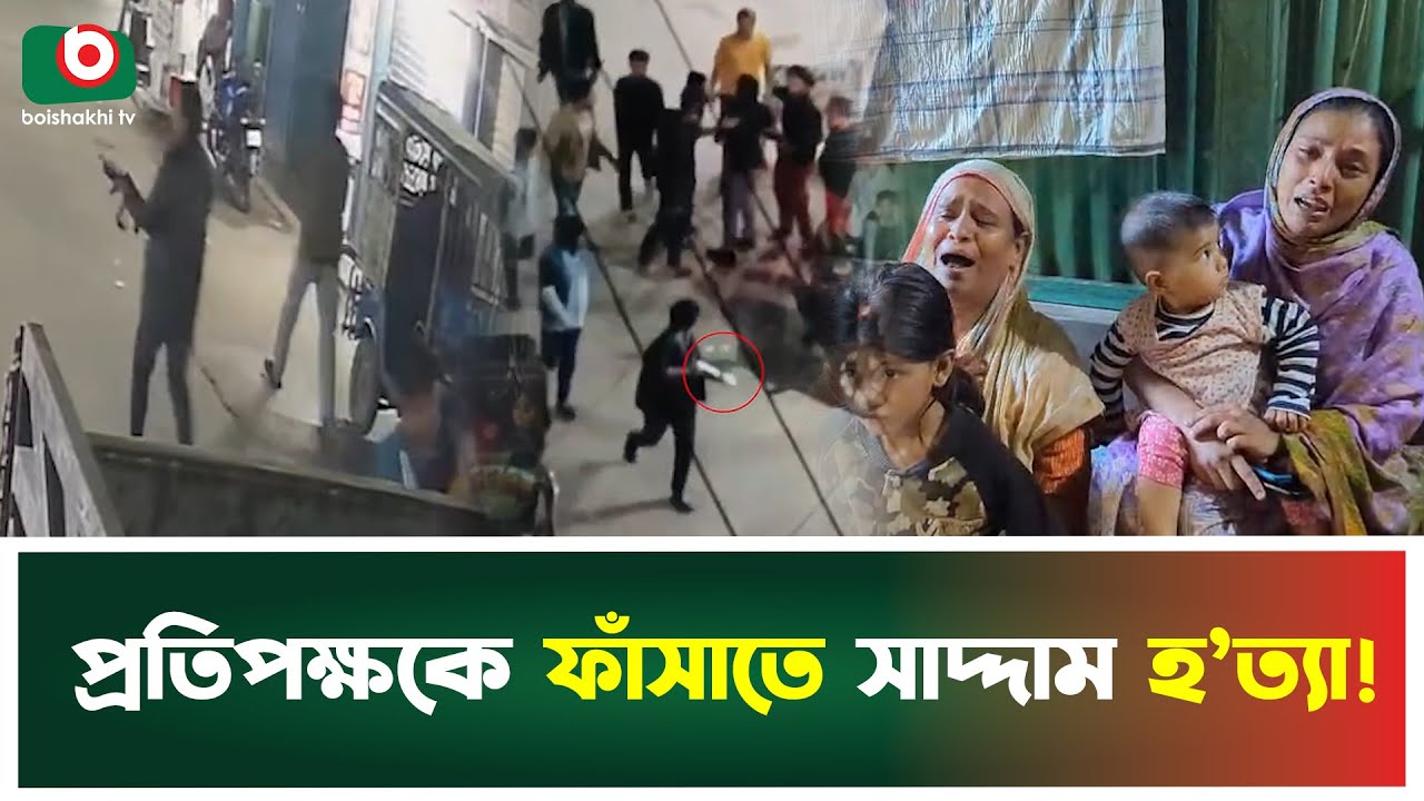 দলীয় কোন্দলে প্রাণ গেল বিএনপি সমর্থকের ! | Saddam | Brahmanbaria | Boishakhi Tv News