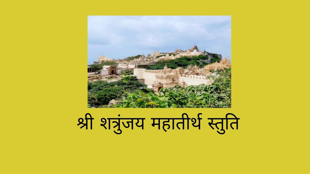 शत्रुंजय तीर्थ की स्तुति.. 👌👌👌👌👌
