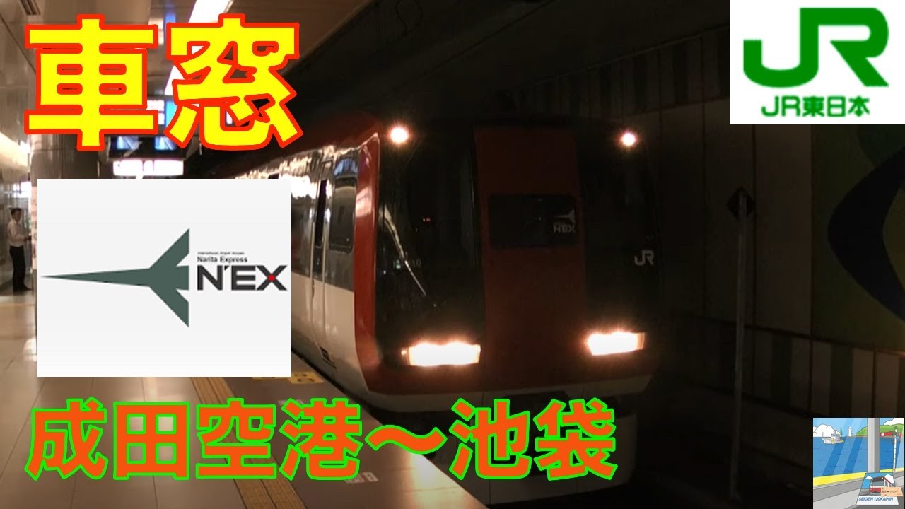 【車窓】成田エクスプレス NEX 1/4　成田空港NaritaAirport～池袋