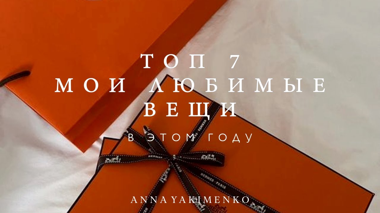 ТОП 7 - ЛЮБИМЫЕ ВЕЩИ В ЭТОМ ГОДУ