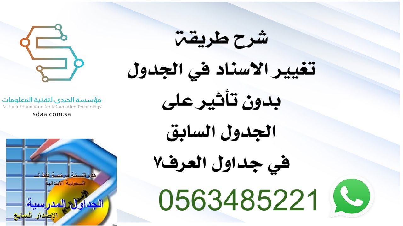 شرح طريقة تغيير الاسناد في الجدول بدون تأثير على الجدول السابق في جداول العرف٧