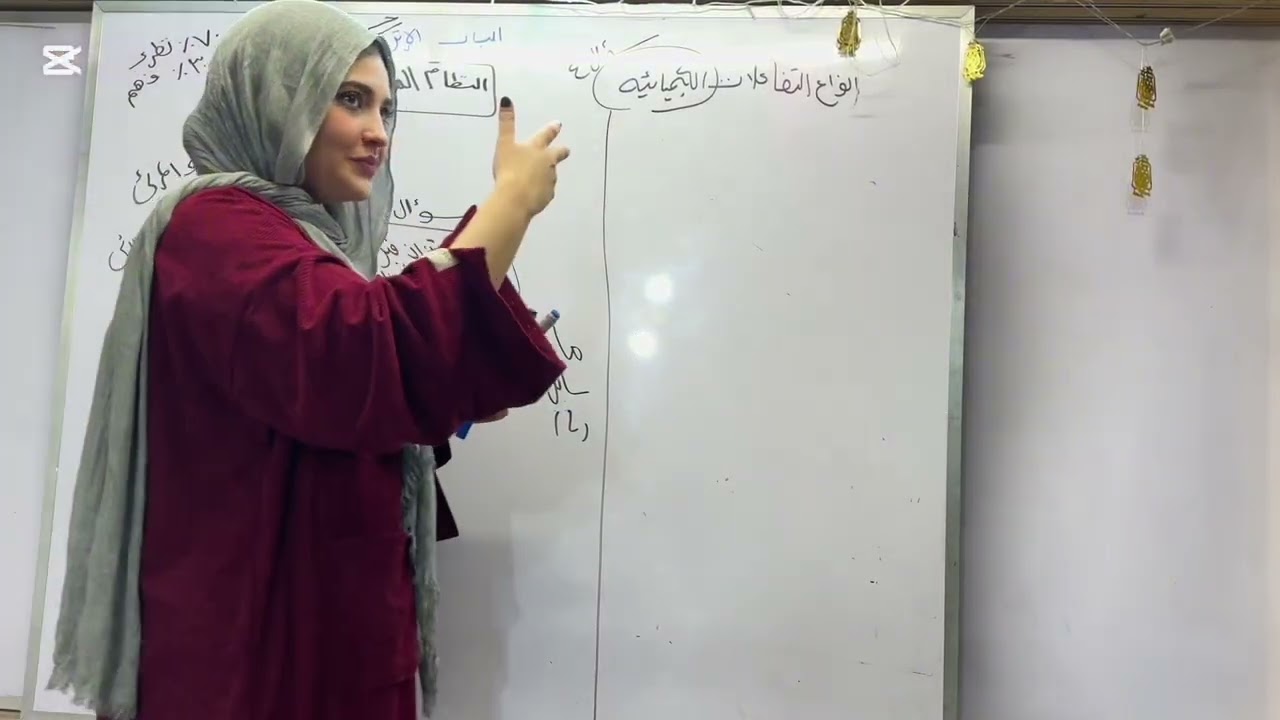 حصه ١ و٢ اتزان ل٣ ثانوي دفعة ٢٠٢٦ شرح الي التركيز ❤️