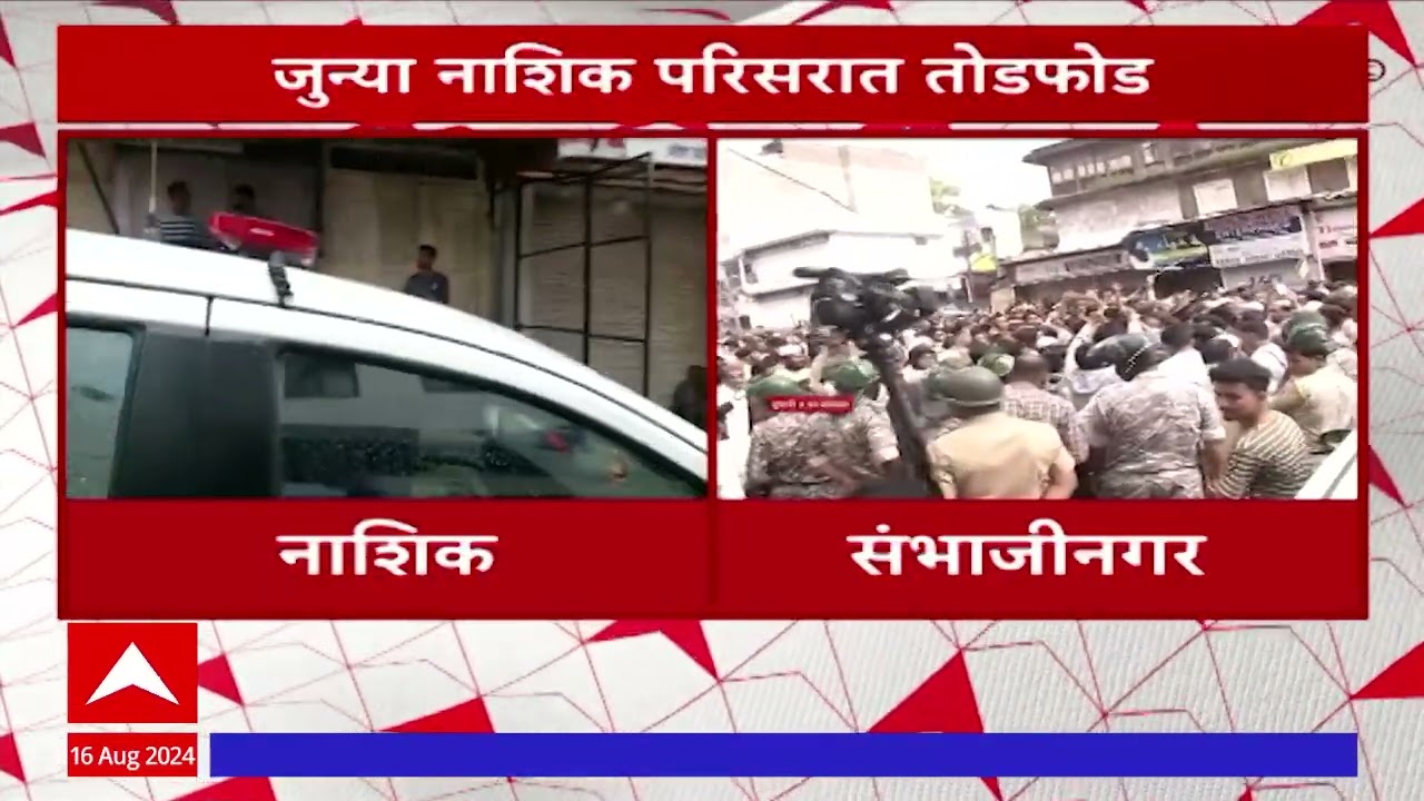 Nashik Hindu Protest Update : जुन्या नाशिकमध्ये तणाव; दोन गटात घोषणाबाजी