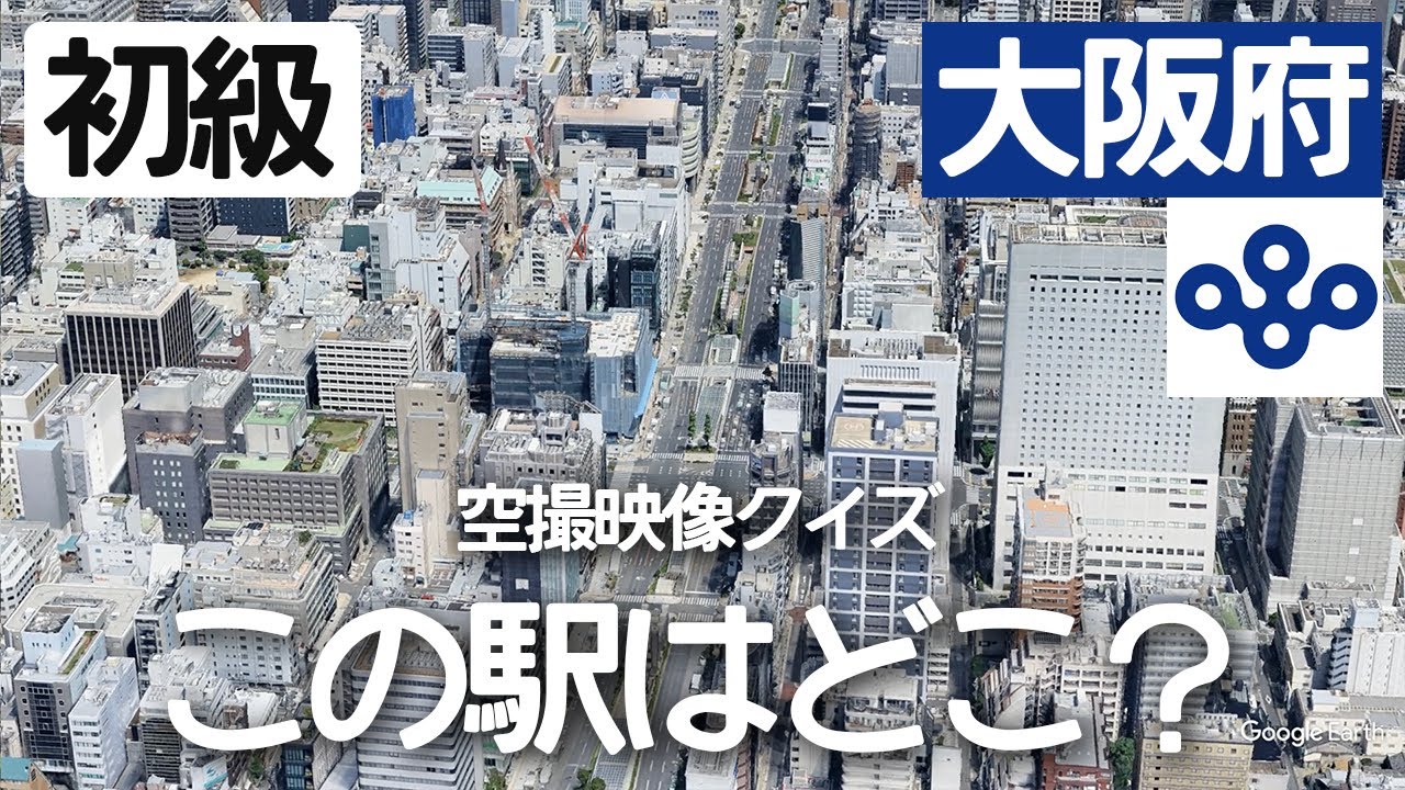 【初級】大阪府の駅名クイズ！空から見る鉄道クイズ！
