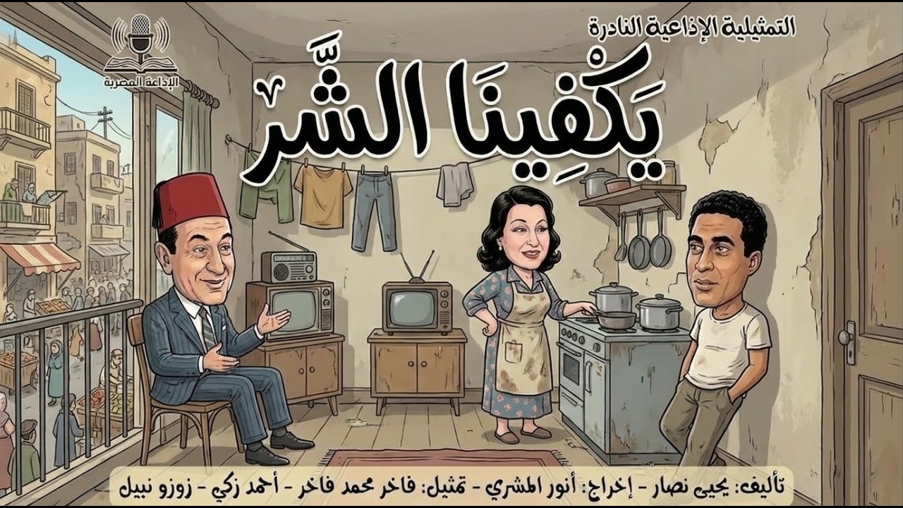 التمثيلية الإذاعية الكوميدية النادرة 