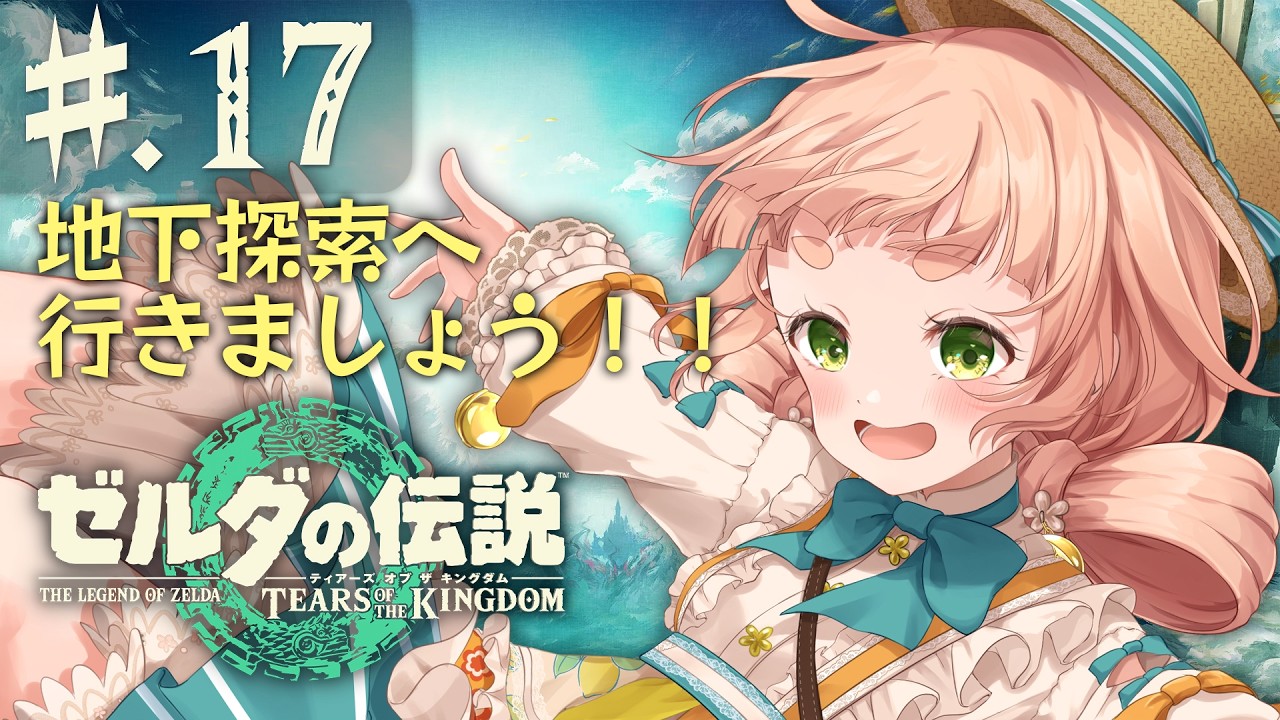 【ゼルダの伝説ティアキン】#17　地下の探索に行くぞお！！のんびりまったり実況！【五十鈴ゆら/#vtuber 】