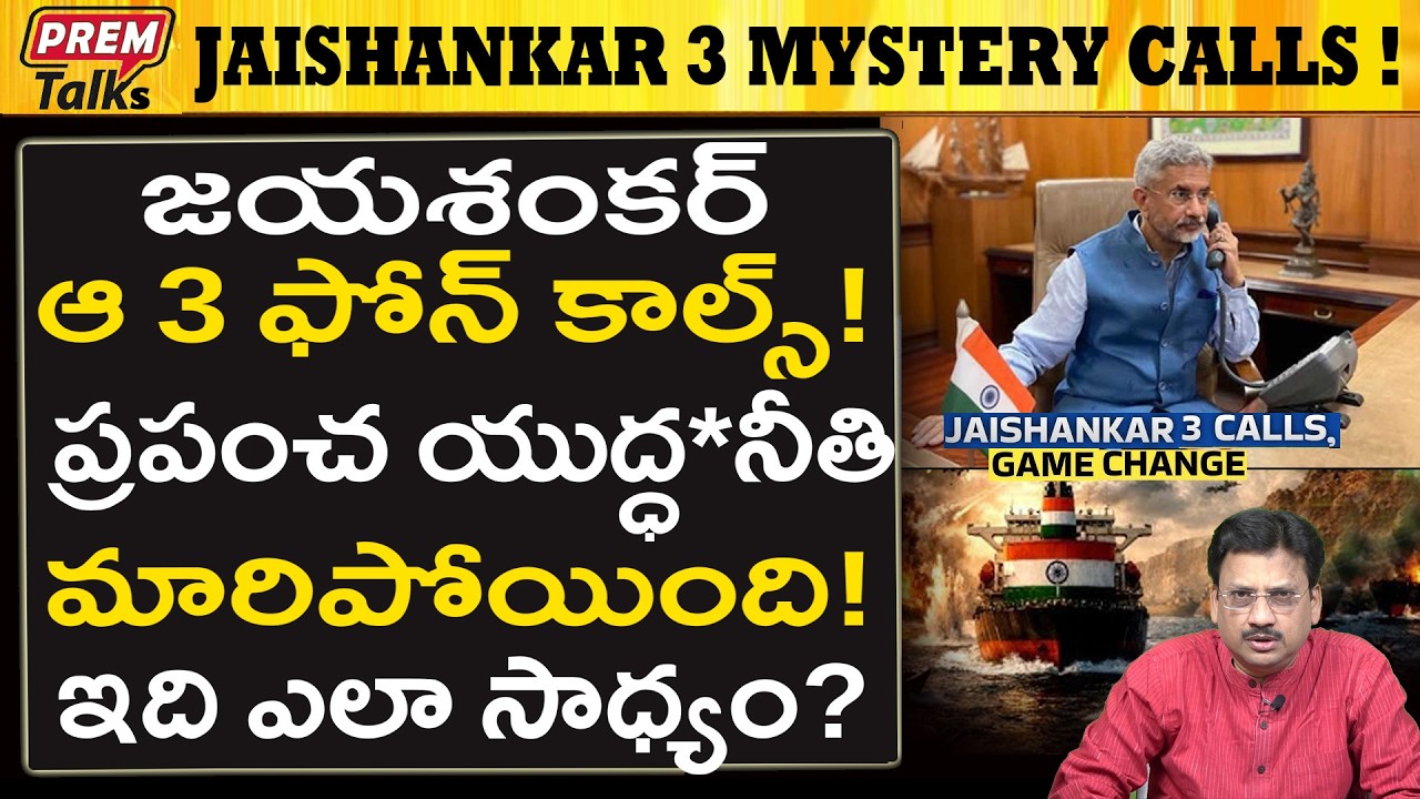 జయశంకర్  3 ఫోన్ కాల్స్..! మొత్తం మారిపోయింది..! Jaishankar Made 3 Phone Calls! Game Changer?