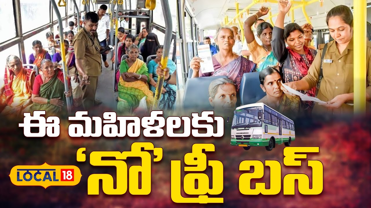 No Free Bus Travel for Women in East Agency Areas |తూర్పు ఏజెన్సీలో మహిళలకు ఫ్రీ బస్ లేదు |#local18v
