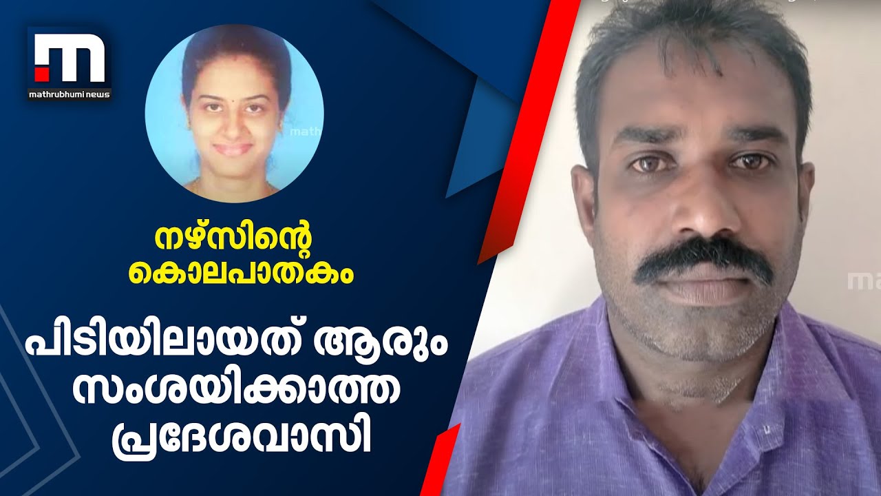നഴ്സ് ചിഞ്ചുവിന്റെ കൊലപാതകം; പിടിയിലായത് ആരും സംശയിക്കാത്ത ആൾ, ടിജിൻ നിരപരാധി | Nurse Chinju Michael