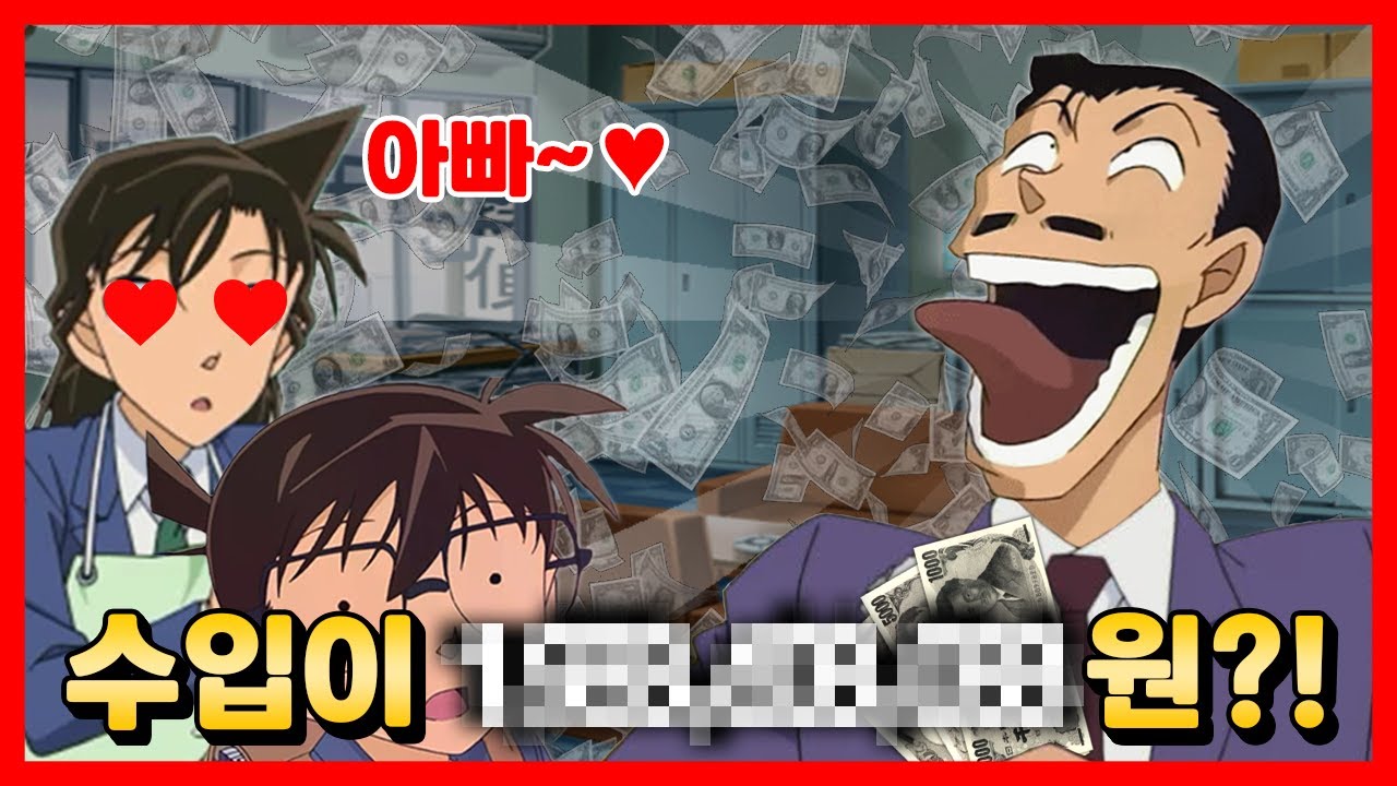 코난은 유명한에게 얼마를 벌어다 줬을까?