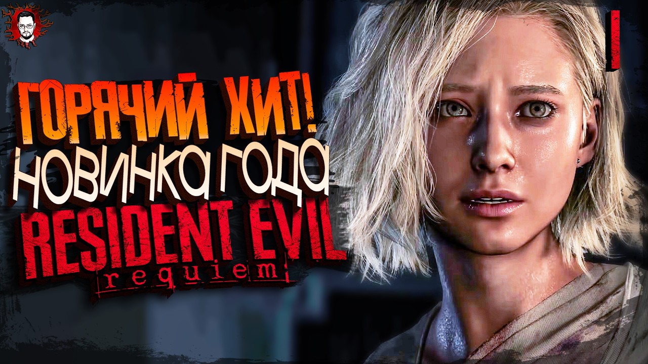 НОВЫЙ РЕЗИДЕНТ ВЫШЕЛ! САМАЯ ГОРЯЧАЯ НОВИНКА 2026 ➤ RESIDENT EVIL 9 REQUIEM / RE9