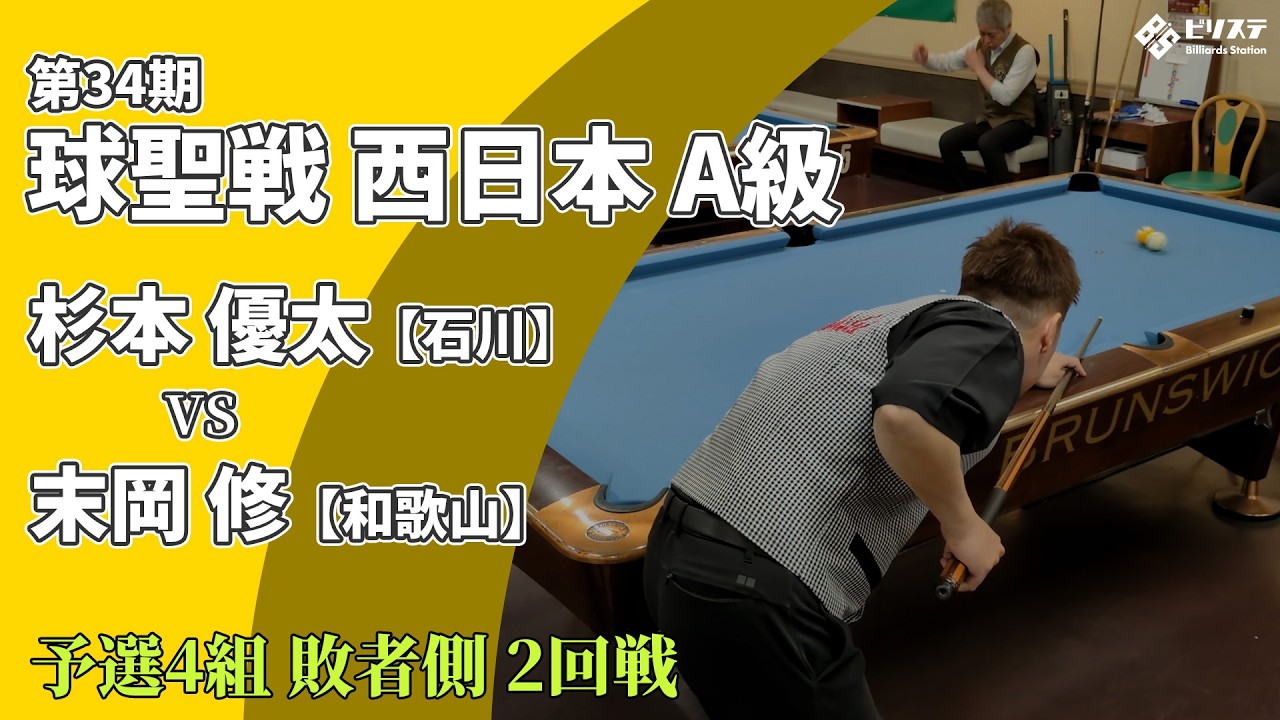 2026年 第34期 球聖戦 西日本A級【予選4組 敗者側 2回戦】