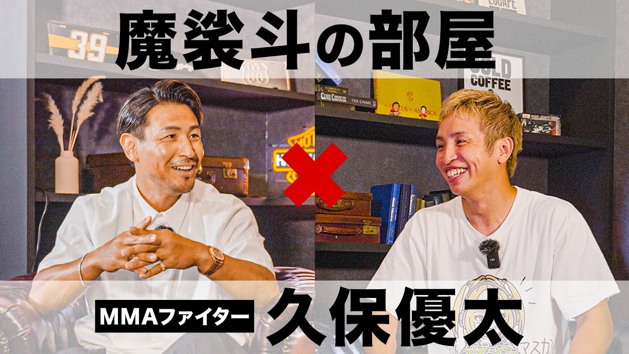 久保優太と超RIZIN.3の話。キック→総合の完成形。【魔裟斗の部屋】