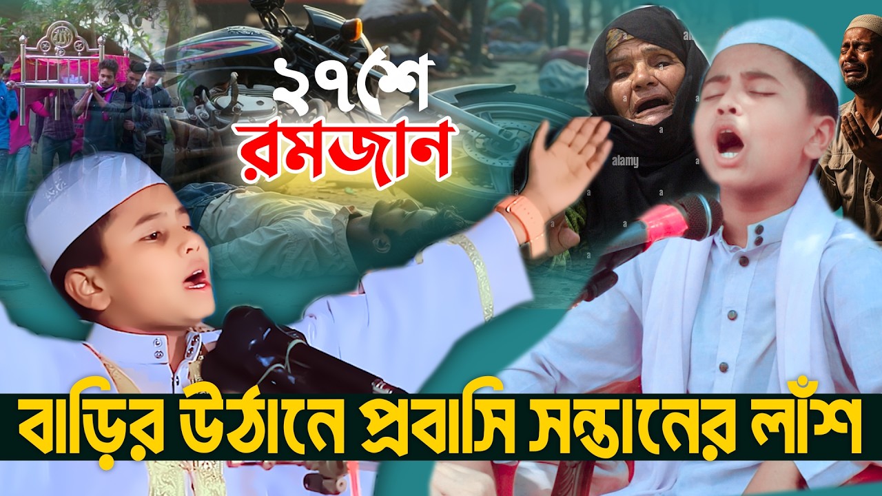 ২৭শ রমজান সন্তানের মুত্যুর খবর শুনে মা জ্ঞান হারালেন😭 | ক্বারী মাহবুবুর রহমান সিদ্দিকী 01923783334