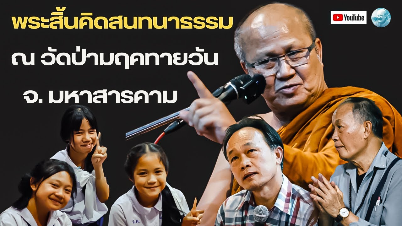 Live หลวงตาสินทรัพย์ วัดป่ามฤคทายวัน มหาสารคาม  25/2/69