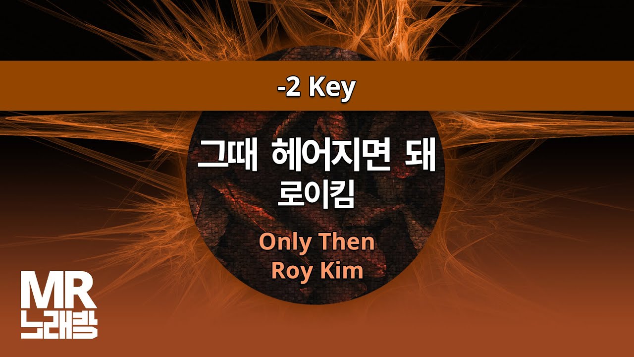 MR노래방ㆍ-2 key] 그때 헤어지면 돼 - 로이킴 ㆍOnly Then - Roy Kim ㆍMR Karaoke