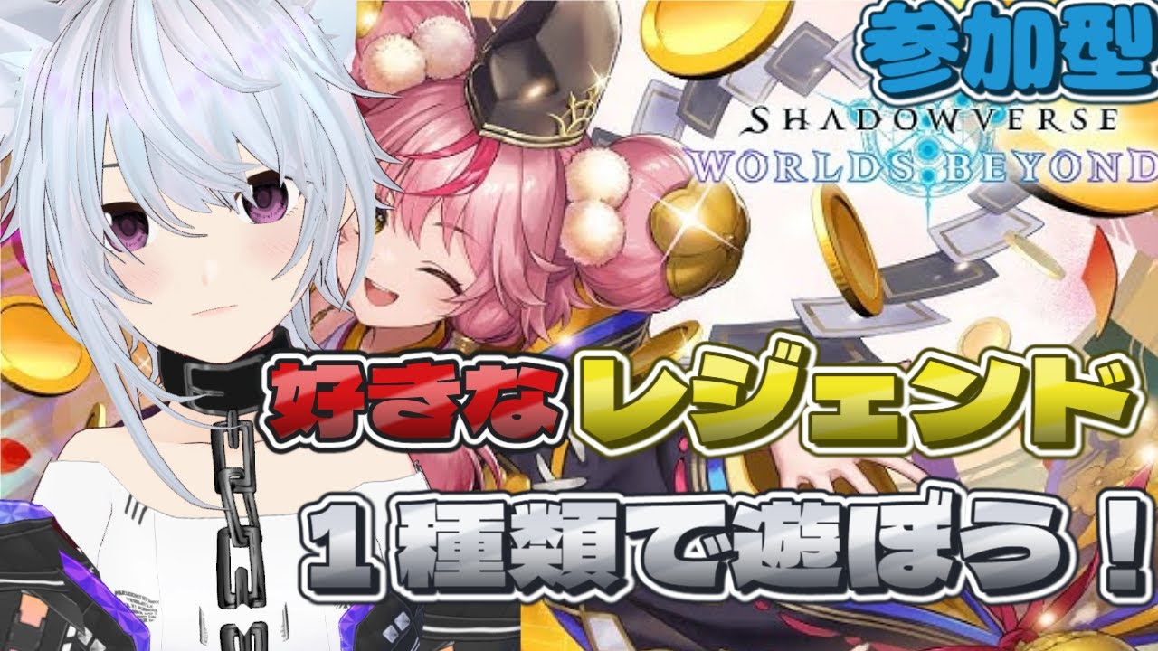 参加型シャドバWB  レジェンドカード１種類で遊びませんか？　 リーサル1回指摘or負けたら罰ゲームルーレット…