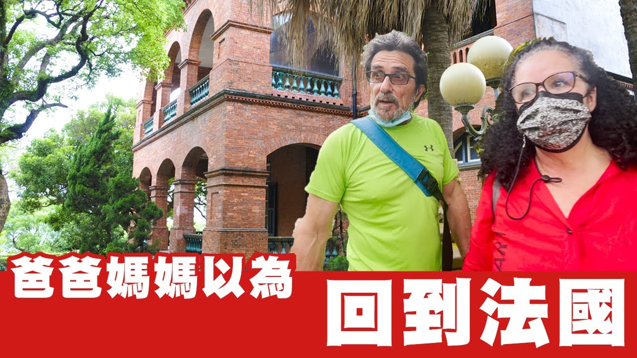 淡水一天怎麼玩？！爸爸媽媽來台玩 VLOG Taiwan