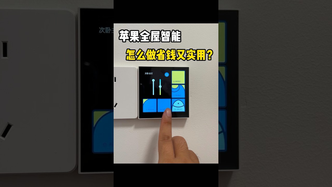 🍎苹果全屋智能怎么做省钱又实用呢？ 