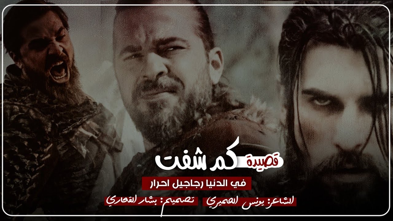 اجمل قصيدة الرجال الاحرار والصاحب الكفو والنشمي & الشاعر يونس الحميري
