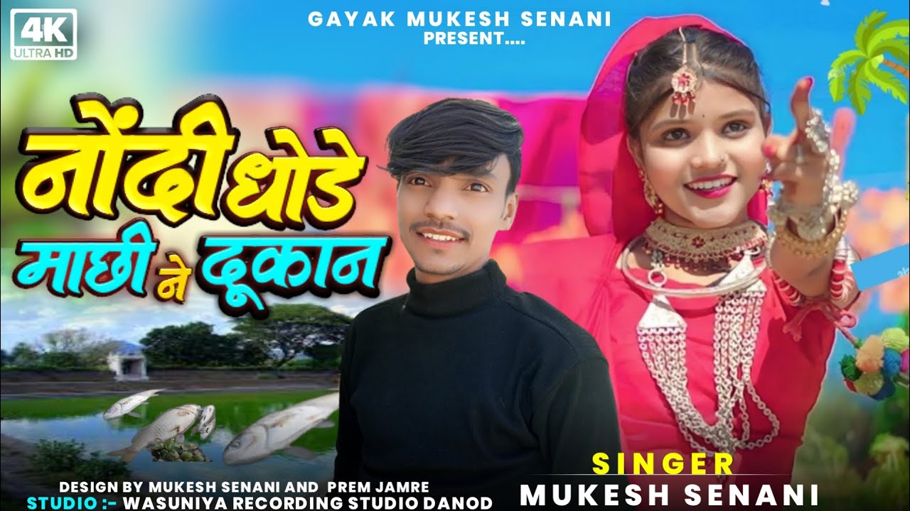 Aadiwasi new song // नोंदी धोड़े माछी ने दूकान// Nodi dhode Machhi ne dhukan  Mukesh Senani new song